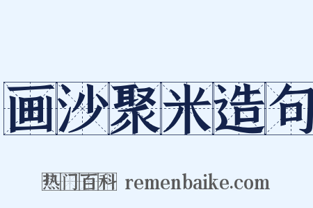 画沙聚米造句是什么意思的图片